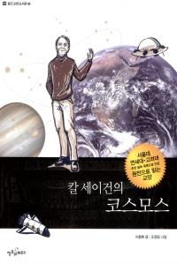 칼 세이건의 코스모스