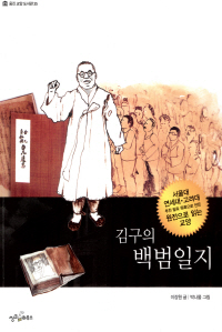 김구의 백범일지