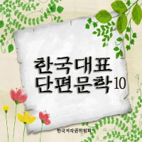 한국대표단편문학 10