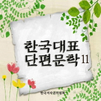 한국대표단편문학 11