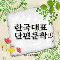 한국대표단편문학 18