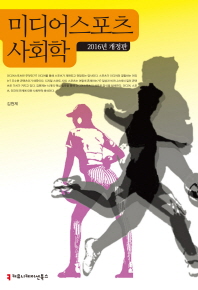 미디어스포츠 사회학(2016)