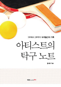 아티스트의 탁구 노트
