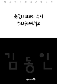 한글의 지지와 수정,조선근대소설고-다시읽는 한국문학