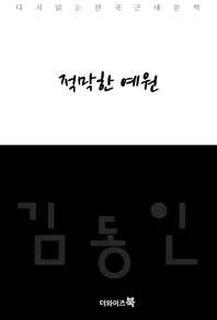 적막한 예원-다시읽는 한국문학