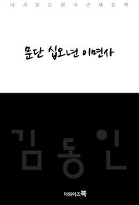 문단 십오년 이면사-다시읽는 한국문학