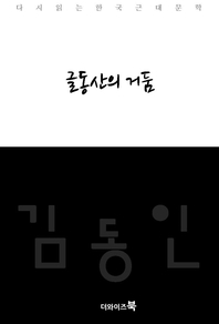 글동산의 거둠-다시읽는 한국문학