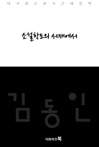 소설학도의 서재에서-다시읽는 한국문학