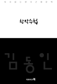 창작수첩-다시읽는 한국문학