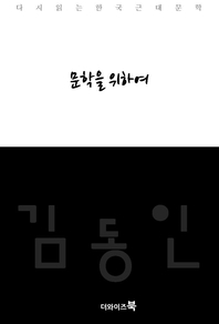 문학을 위하여-다시읽는 한국문학