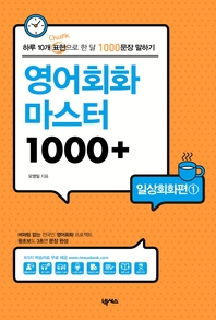 영어회화 마스터 1000+ : 일상회화편(1)