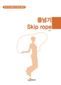 줄넘기(Skip rope)