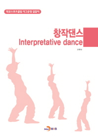 창작댄스(Interpretative dance)