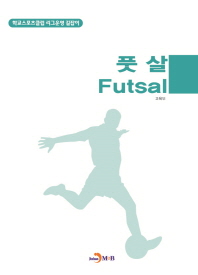 풋살(Futsal)