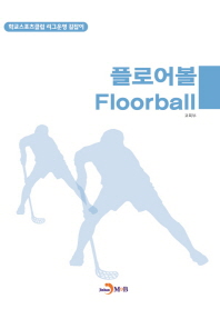 플로어볼(Floorball)