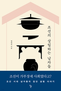 조선의 살림하는 남자들 : 조선 시대 남자들의 집안 살림 이야기