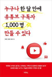 누구나 한 달 만에 유튜브 1000명 만들 수 있다