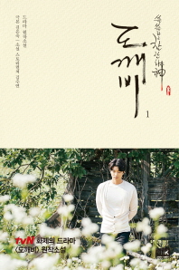 도깨비. 1