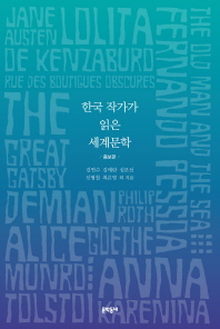 한국 작가가 읽은 세계문학