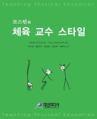 모스턴의 체육 교수 스타일
