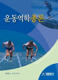 운동역학총론