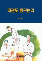 태권도 탐구논리