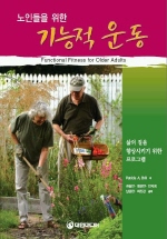 노인들을 위한 기능적 운동