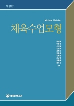체육수업모형 (개정판)
