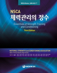 NSCA 체력관리의 정수