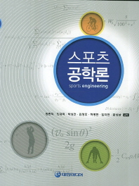 스포츠공학론