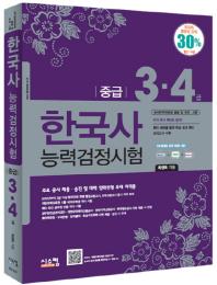 한국사능력검정시험(중급 3 4급)
