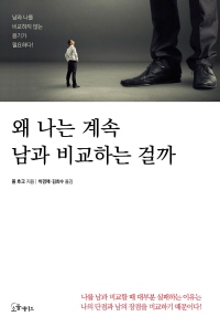 왜 나는 계속 남과 비교하는 걸까