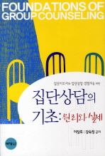 집단상담의 기초  원리와 실제