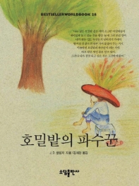 호밀밭의 파수꾼(BESTSELLER WORLDBOOK 28)