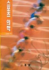 스포츠 의학