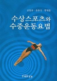 수상스포츠와 수중운동요법