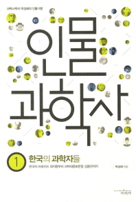 인물 과학사. 1  한국의 과학자들