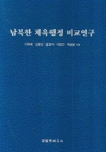 남북한 체육행정 비교연구