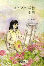 코스모스 피는 언덕