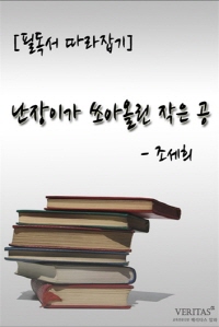 [필독서 따라잡기] 난장이가 쏘아올린 작은 공(조세희)