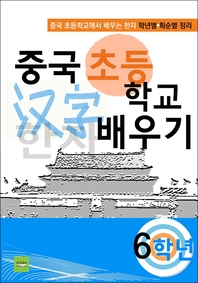 중국 초등학교 한자 배우기(6학년)