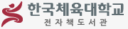 한국체육대학교 전자책도서관