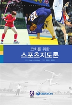 코치를 위한 스포츠지도론