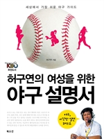 허구연의 여성을 위한 야구 설명서
