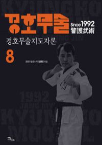 경호무술 8 - 경호무술지도자론