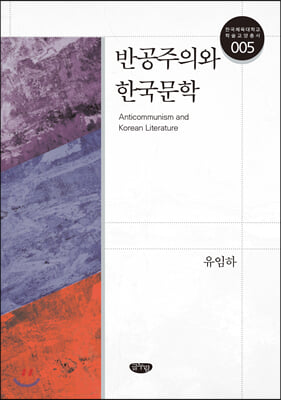반공주의와 한국문학