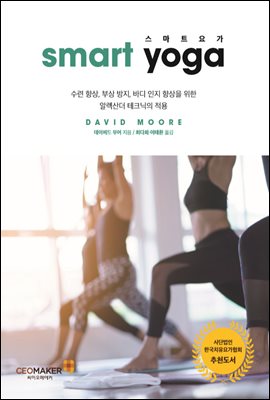 스마트요가 smart yoga : 수련향상, 부상방지, 바디인지 향상을 위한 알렉산더 테크닉의 적용