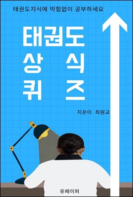 태권도상식 퀴즈