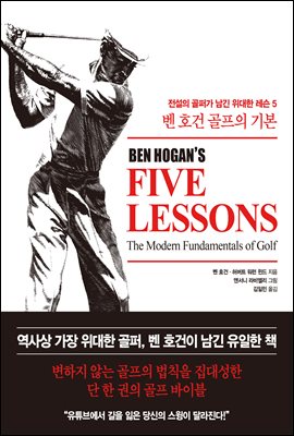 벤 호건 골프의 기본 : 전설의 골퍼가 남긴 위대한 레슨 5