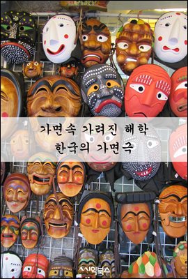 가면속 가려진 해학 - 한국의 가면극  : 한국 가면극의 연혁, 종류, 무용과 음악, 공연 방식, 무대·의상·소도구, 가면, 기능보유자